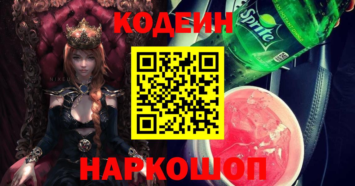 Кодеин Purple Drank  Вход с VPN  Александров 